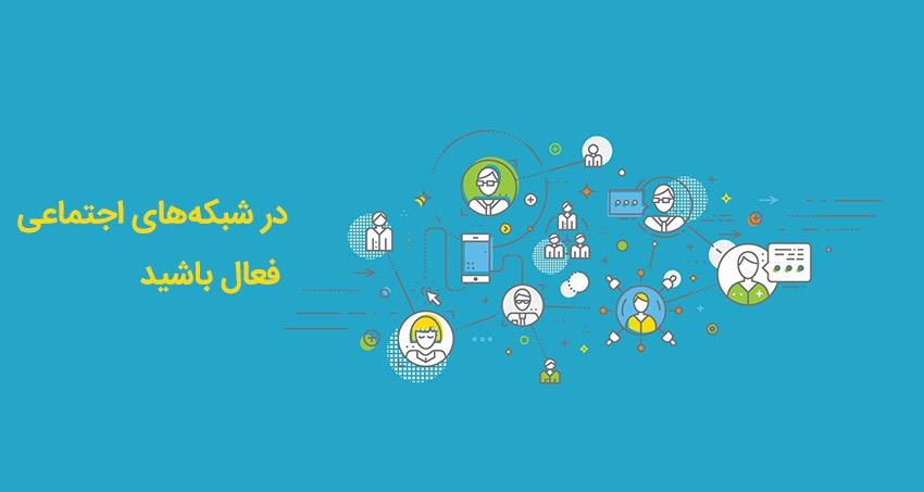 یکی از رموز موفقیت هر شرکت طراحی وب سایت فعالیت در شبکههای اجتماعی است