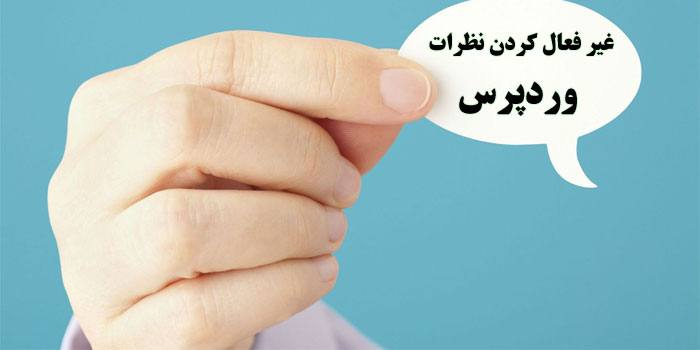 غیر فعال کردن بخش نظرات وردپرس