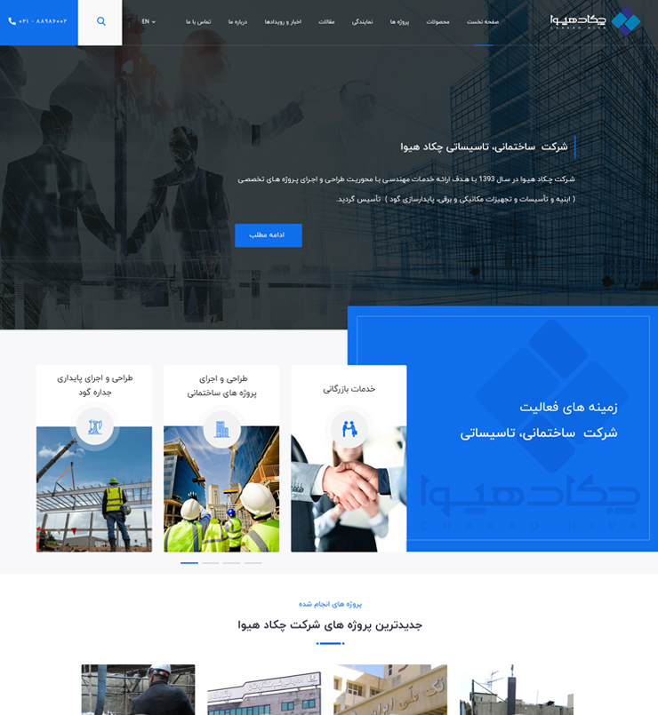 طراحی سایت شرکت چکاد هیوا
