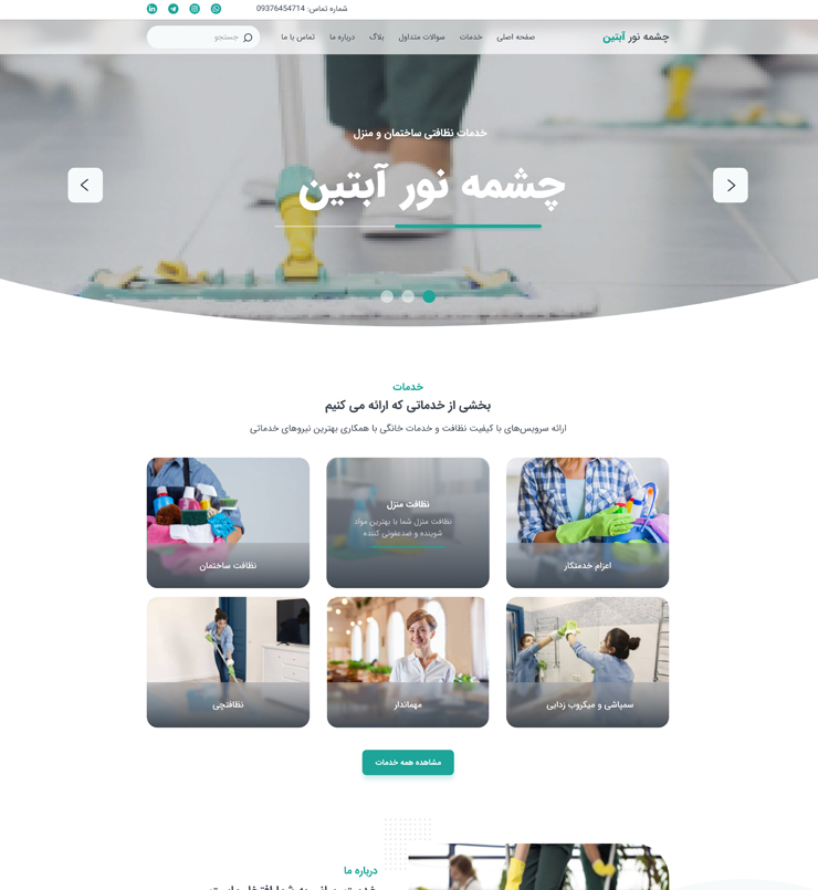 طراحی سایت نظافتی چشم نور