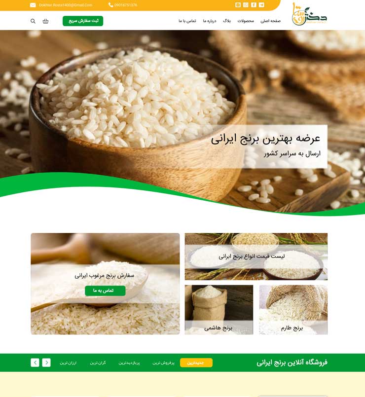 طراحی سایت فروشگاه آنلاین برنج
