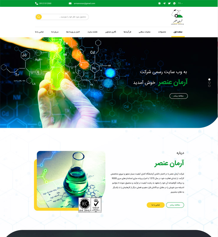 طراحی سایت شرکت آرمان عنصر